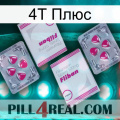 4Т Плюс 33